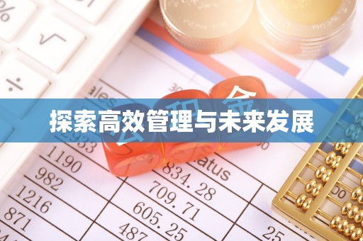 长滨探索高效管理与未来发展