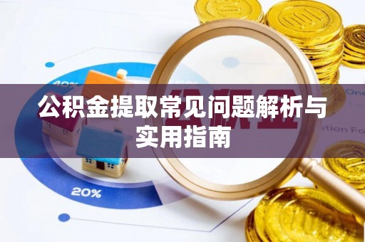 长滨公积金提取常见问题解析与实用指南