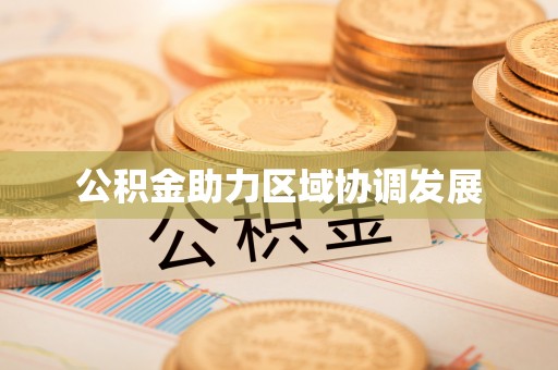 长滨公积金助力区域协调发展