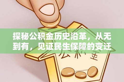长滨探秘公积金历史沿革，从无到有，见证民生保障的变迁