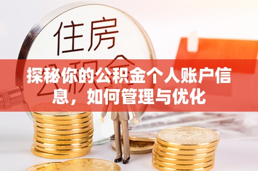 长滨探秘你的公积金个人账户信息，如何管理与优化