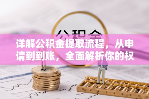长滨详解公积金提取流程，从申请到到账，全面解析你的权益与操作步骤