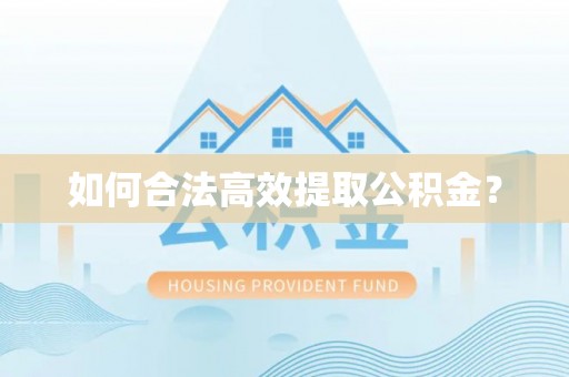 长滨如何合法高效提取公积金？