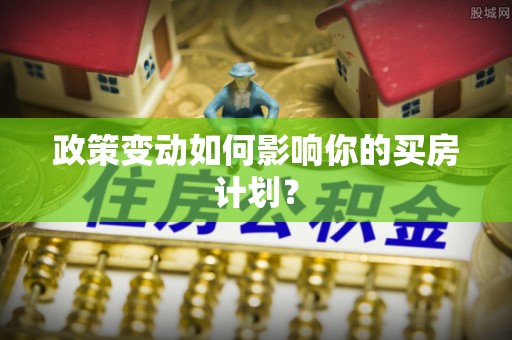 长滨政策变动如何影响你的买房计划？