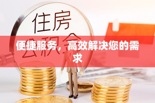 长滨便捷服务，高效解决您的需求