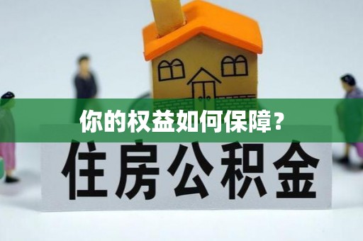 长滨你的权益如何保障？