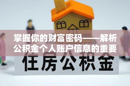 长滨掌握你的财富密码——解析公积金个人账户信息的重要性