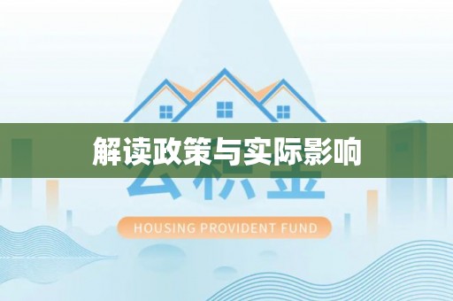 长滨解读政策与实际影响