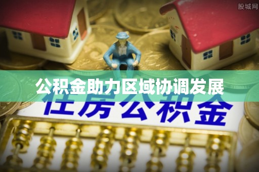 长滨公积金助力区域协调发展