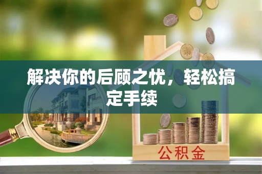 长滨解决你的后顾之忧，轻松搞定手续