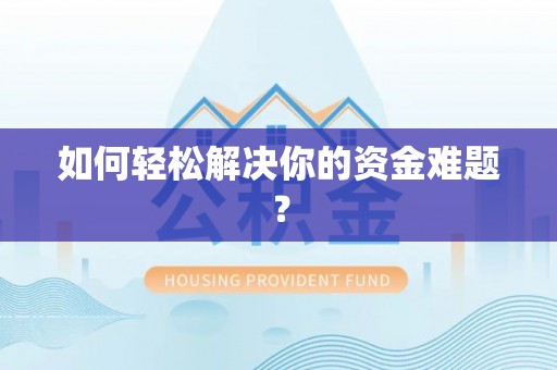 长滨如何轻松解决你的资金难题？