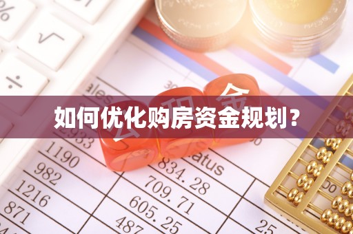 长滨如何优化购房资金规划？