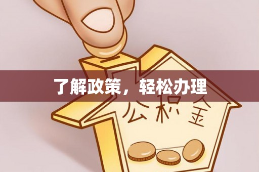 长滨了解政策，轻松办理