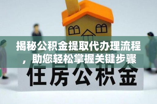长滨揭秘公积金提取代办理流程，助您轻松掌握关键步骤