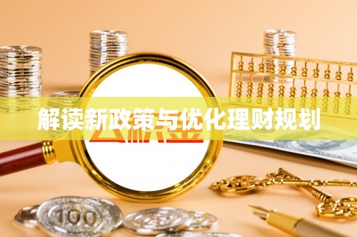 长滨解读新政策与优化理财规划