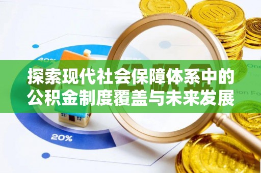 长滨探索现代社会保障体系中的公积金制度覆盖与未来发展