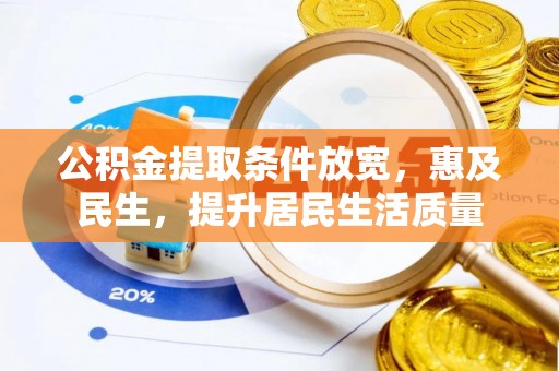 长滨公积金提取条件放宽，惠及民生，提升居民生活质量