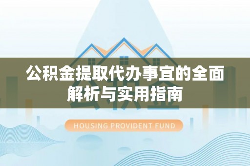 长滨公积金提取代办事宜的全面解析与实用指南