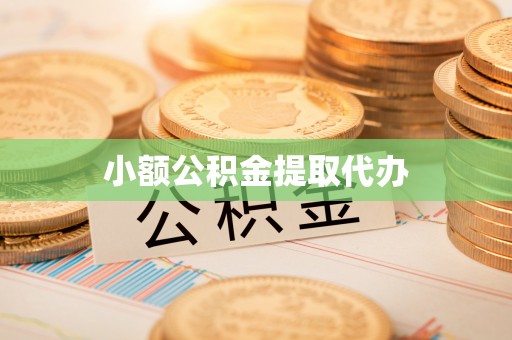 长滨小额公积金提取代办