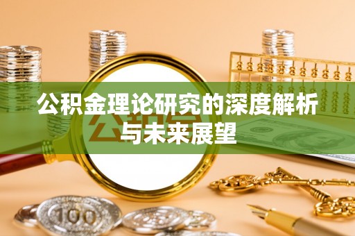 长滨公积金理论研究的深度解析与未来展望