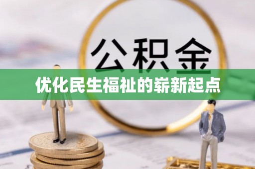 长滨优化民生福祉的崭新起点