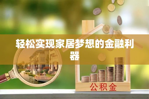 长滨轻松实现家居梦想的金融利器