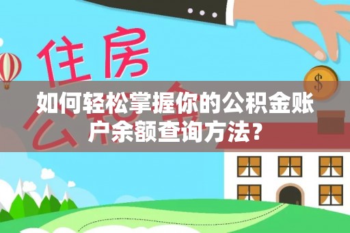 长滨如何轻松掌握你的公积金账户余额查询方法？