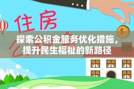 长滨探索公积金服务优化措施，提升民生福祉的新路径