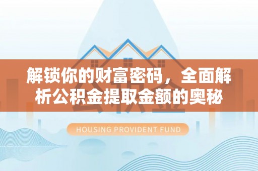 长滨解锁你的财富密码，全面解析公积金提取金额的奥秘