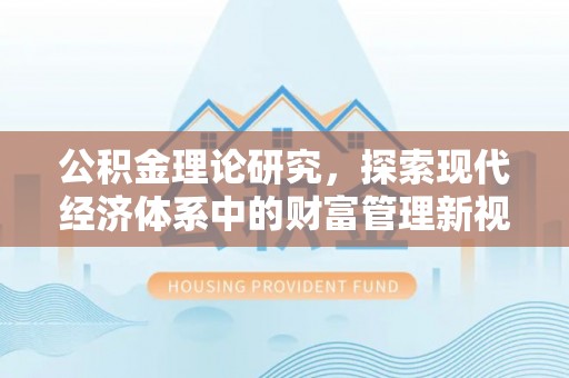 长滨公积金理论研究，探索现代经济体系中的财富管理新视角