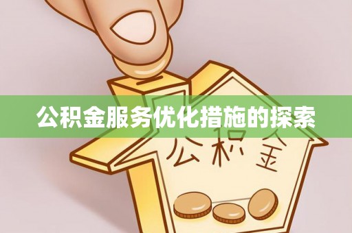 长滨公积金服务优化措施的探索