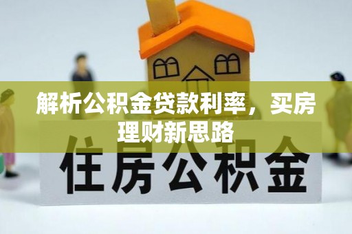 长滨解析公积金贷款利率，买房理财新思路