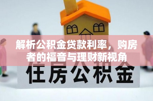 长滨解析公积金贷款利率，购房者的福音与理财新视角