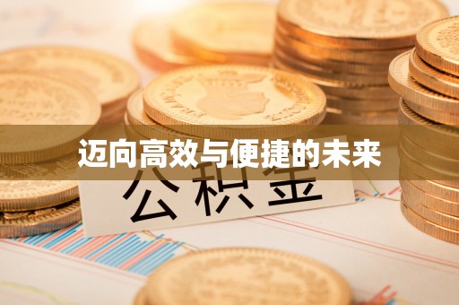 长滨迈向高效与便捷的未来