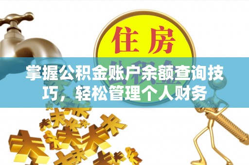 长滨掌握公积金账户余额查询技巧，轻松管理个人财务