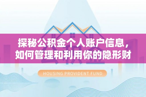 长滨探秘公积金个人账户信息，如何管理和利用你的隐形财富