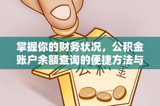 长滨掌握你的财务状况，公积金账户余额查询的便捷方法与重要性