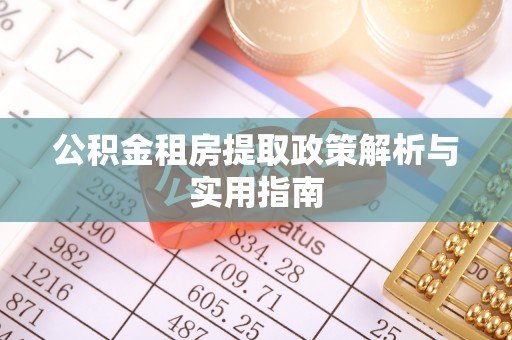 长滨公积金租房提取政策解析与实用指南