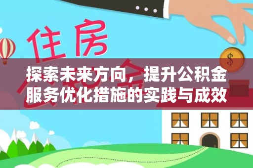 长滨探索未来方向，提升公积金服务优化措施的实践与成效