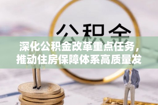 长滨深化公积金改革重点任务，推动住房保障体系高质量发展
