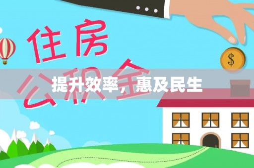 长滨提升效率，惠及民生