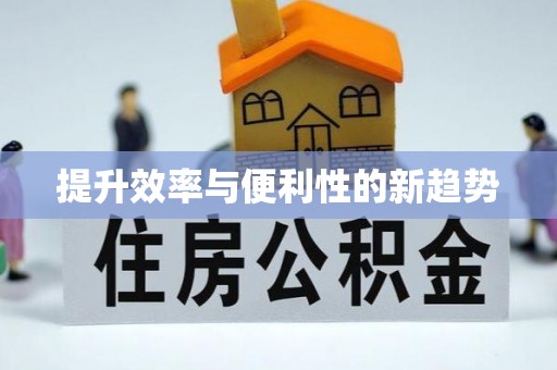长滨提升效率与便利性的新趋势