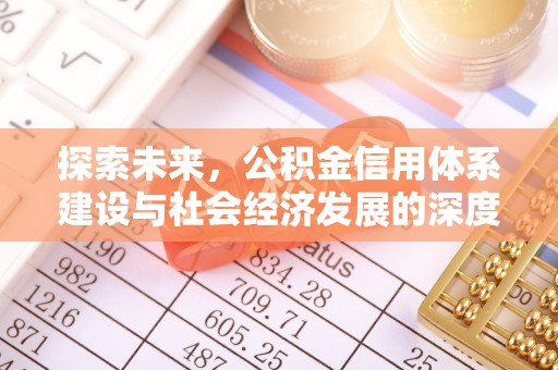 长滨探索未来，公积金信用体系建设与社会经济发展的深度融合