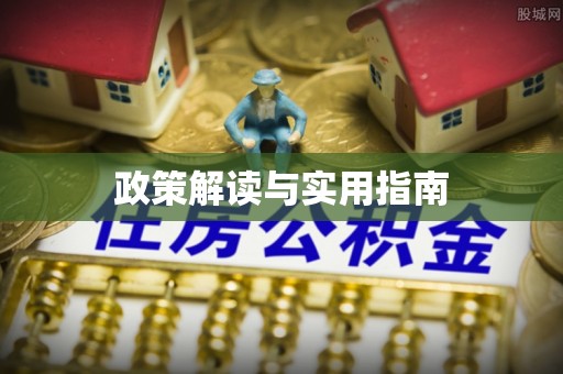 长滨政策解读与实用指南