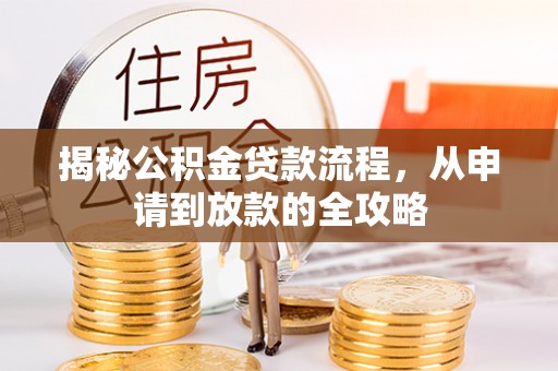 长滨揭秘公积金贷款流程，从申请到放款的全攻略