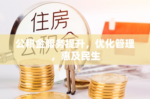 长滨公积金服务提升，优化管理，惠及民生