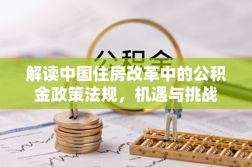 长滨解读中国住房改革中的公积金政策法规，机遇与挑战