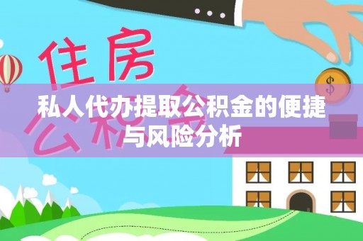长滨私人代办提取公积金的便捷与风险分析