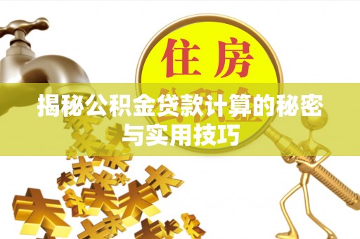 长滨揭秘公积金贷款计算的秘密与实用技巧