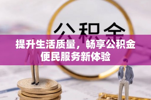 长滨提升生活质量，畅享公积金便民服务新体验